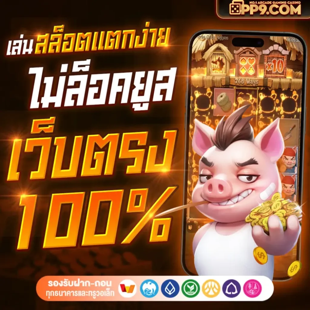 pp9 สล็อตแตกง่าย! พิชิตแจ็คพอตหลักล้าน ไม่ต้องรอ